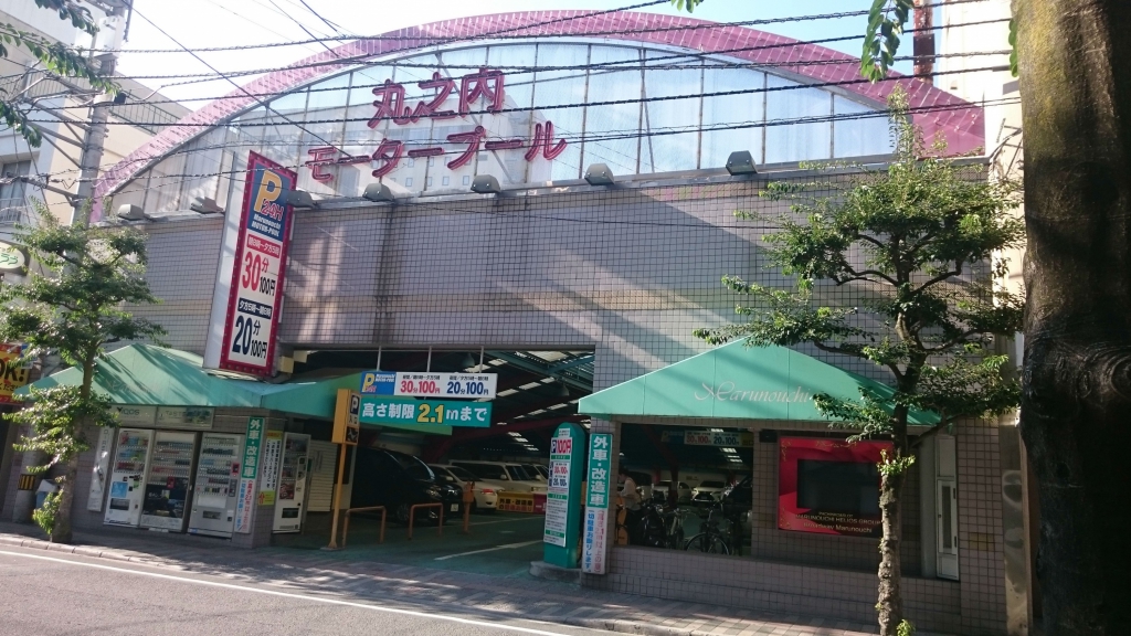 丸之内モータープール